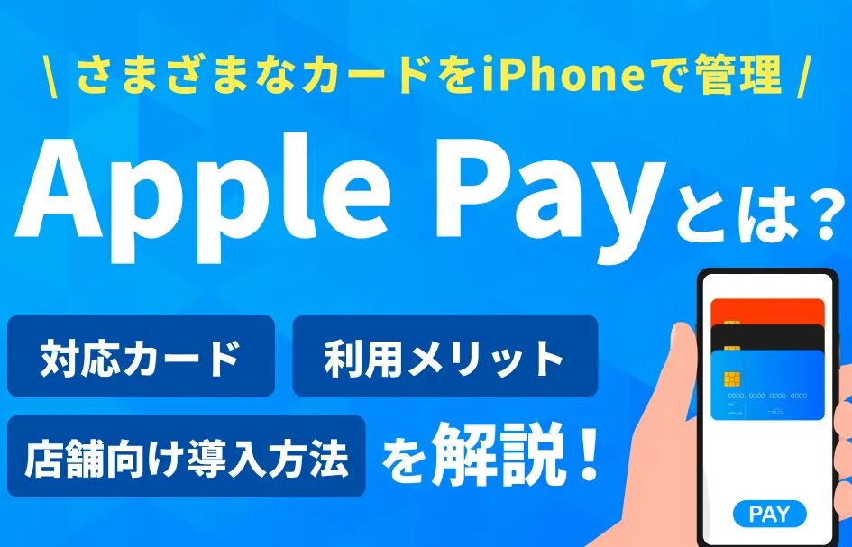 Apple Pay とは何か？使い方とメリットを解説